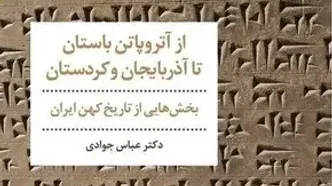 چگونگی تعامل نیاکان منطقۀ آذربایجان و کردستان در سلسله ماد