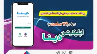 پرداخت خسارت درمانی بازنشستگان صندوق بازنشستگی کشوری توسط بیمه ملت تنها در ۷۲ ساعت با اپلیکیشن دینا