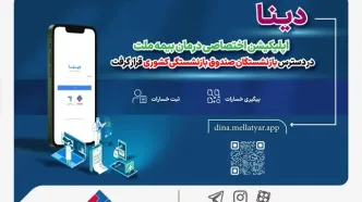 دینا اپلیکیشن اختصاصی درمان بیمه ملت در دسترس بازنشستگان صندوق بازنشستگی کشوری قرار گرفت