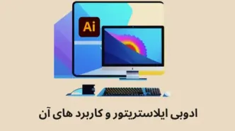 استودیوی خلاقیت با ایلاستریتور: راهنمایی گام‌به‌گام برای کاربردهای متنوع