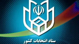 پایان مهلت رای گیری در انتخابات ریاست جمهوری