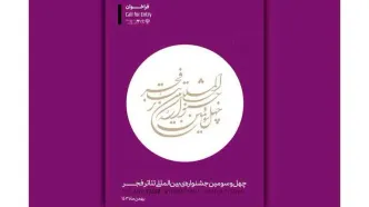 فراخوان چهل‌و‌سومین جشنواره بین‌المللی تئاتر فجر منتشر شد