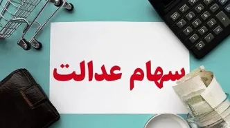 خبر خوش دولت برای وراث سهام‌عدالت/ با این روش، سود سهام عدالت متوفیان را دریافت کنید