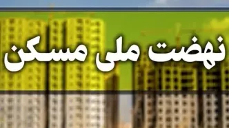 ماجرای یک پیامک عجیب نهضت ملی مسکن به متقاضیان!