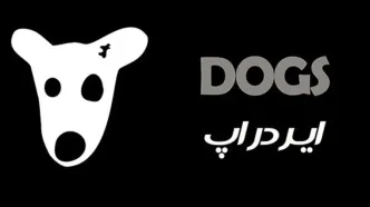 پروژه DOGS تلگرام؛ ایردراپ جدید تیم نات کوین