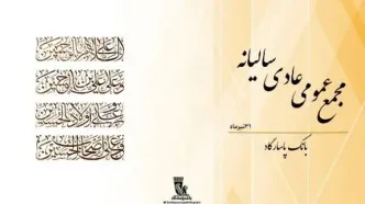 مجمع عمومی عادی سالیانه بانک‌پاسارگاد با شکوه و موفقیت برگزار شد