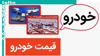 امروز قیمت خودرو‌های داخلی در بازار ۱۲ مرداد ۱۴۰۳ | پراید به این مبلغ فروخته شد + جدول قیمت