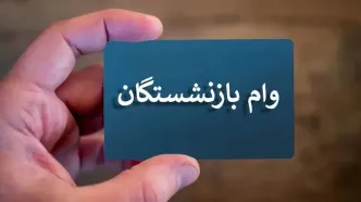 اعلام زمان واریز وام بازنشستگان کارگری