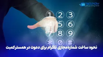 شماره مجازی رایگان برای همستر کامبت