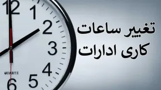 تعطیلی ادارات استان تهران فردا از ساعت ۱۲