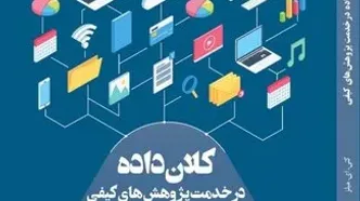 تحلیل داده‌های بزرگ در پژوهش‌های کیفی: راهنمایی کاربردی