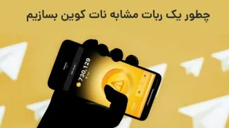 چطور یک ربات مشابه نات کوین و همستر بسازیم