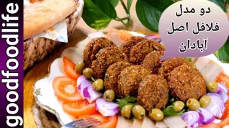 (ویدئو) طرز تهیه فلافل متفاوت و اصیل آبادانی