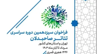 فراخوان سیزدهمین رویداد سراسری تئاتر صاحبدلان منتشر شد