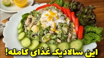 (ویدئو) نحوه درست کردن یک سالاد تن ماهی متفاوت برای شام