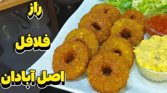 (ویدئو) نحوه تهیه و پخت فلافل ترد آبادانی به اصیل ترین روش