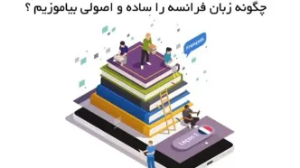 چگونه زبان فرانسه را ساده و اصولی بیاموزیم ؟