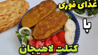 (ویدئو) طرز پخت کتلت لاهیجان؛ یک کتلت سنتی، خوشمزه و از یاد رفته