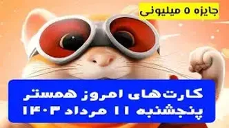 کارت‌های ۵ میلیونی امروز همستر کامبت ۱۱ مرداد
