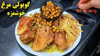 (ویدئو) طرز تهیه گوبولی مرغ جنوبی؛ یک غذای خاص و خوشمزه