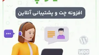 بهترین افزونه چت آنلاین وردپرس ( جدید 2024 )