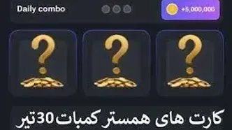 کارت های امروز همستر کامبت امروز شنبه ۳۰ تیر