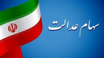 دلیل بدعهدی دولت رئیسی درباره سهام عدالت لو رفت