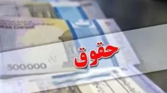 زمان واریز حقوق تیرماه فرهنگیان بازنشسته و بازنشستگان کشوری اعلام شد