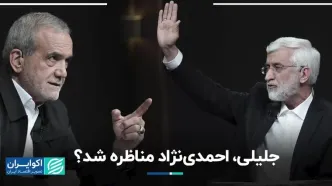 جلیلی، احمدی‌نژاد مناظره‌ شد؟