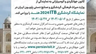 انتشار فراخوان برگزاری پاویون ایران در نمایشگاه بین‌المللی گردشگری 2024 ITB هند