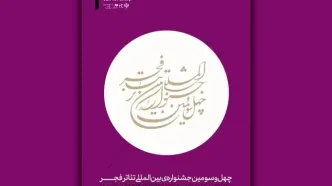 فراخوان چهل‌ و سومین جشنواره بین‌المللی تئاتر فجر منتشر شد