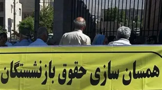 تکلیف همسان سازی حقوق بازنشستگان بالاخره روشن شد | شارژ دوباره حساب بازنشستگان از این تاریخ