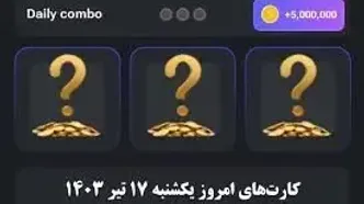 کارت کمبوی همستر ۱۷ تیر و دریافت ۵۰۰۰۰۰۰ سکه