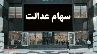 شگفتانه دولت جدید برای سهام عدالتی‌ها