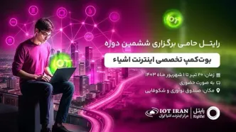 رایتل حامی برگزاری بوت کمپ تخصصی اینترنت اشیاء