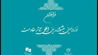 فراخوان نوزدهمین جشنواره تئاتر مقاومت منتشر شد