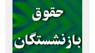 واریزی بزرگ برای بازنشستگان/ بازنشستگان حساب‌شان را چک کنند