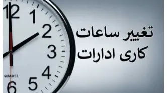 کاهش ساعت کاری ادارات استان البرز برای فردا