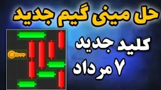 کلید مینی گیم امروز یکشنبه ۷ مرداد همستر کامبت