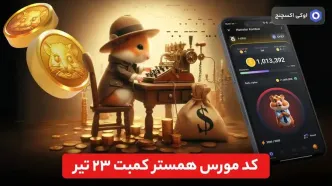 کد مورس همستر ۲۳ تیر شنبه + تصویر کد مورس امروز همستر کامبت