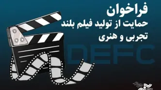 انتشار فراخوان دریافت طرح برای حمایت از ساخت فیلم تجربی و هنری