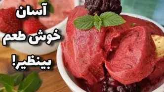 طرز تهیه بستنی توت‌فرنگی بدون شکر و خامه