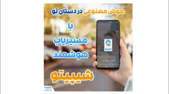 هوش مصنوعی شیپیتو: راهکاری جدید برای تحویل سریع و دقیق بسته‌ها