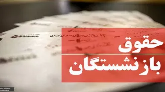 همسان سازی حقوق بازنشستگان بالاخره تعیین تکلیف شد | خبر خوش دولت برای بازنشستگان با چاشنی 5 میلیونی