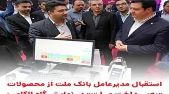 استقبال مدیرعامل بانک ملت از محصولات «به‌پرداخت ملت» در نمایشگاه الکامپ