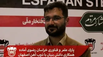 پارک علم و فناوری خراسان رضوی آماده همکاری دانش بنیان با ذوب آهن اصفهان