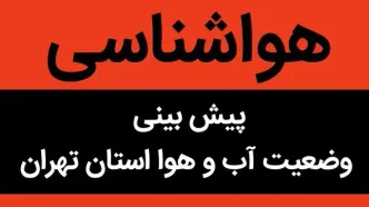 پیش بینی وضعیت آب و هوا تهران فردا پنجشنبه ۴ مرداد ماه ۱۴۰۳ | تهرانی ها حتما بخوانید / درخواست فوری برای تعطیلی شنبه و یکشنبه تهران!