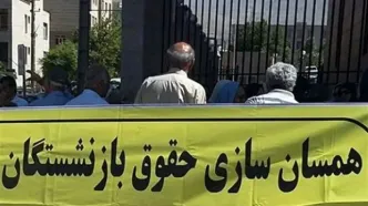 همسان‌سازی حقوق بازنشستگان اجرا نشد