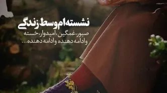 بخند و بُگذر ... زندگی همین لحظه هاست...