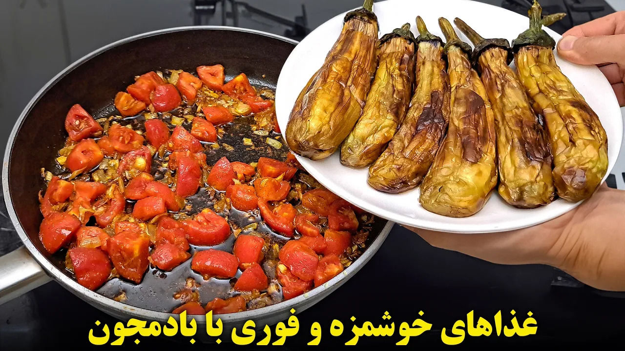 (ویدئو) نحوه پخت سه غذای خوشمزه و جدید با بادمجان